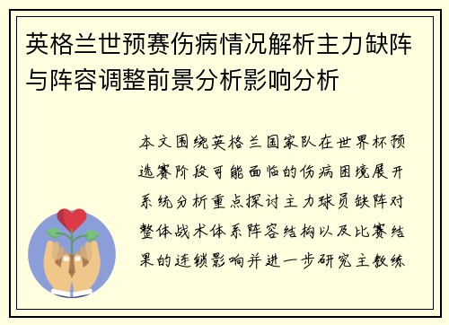 英格兰世预赛伤病情况解析主力缺阵与阵容调整前景分析影响分析
