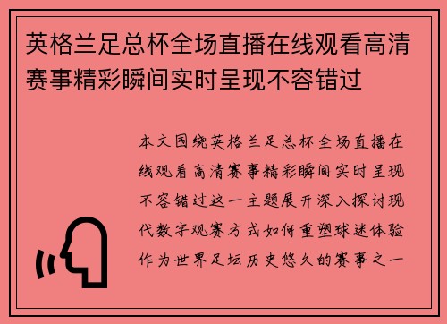英格兰足总杯全场直播在线观看高清赛事精彩瞬间实时呈现不容错过