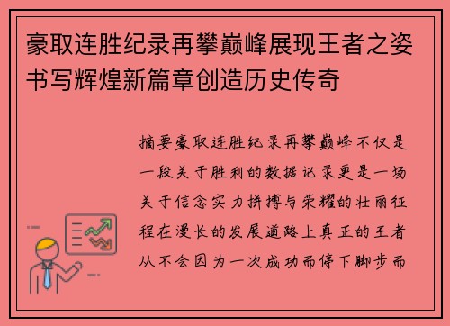 豪取连胜纪录再攀巅峰展现王者之姿书写辉煌新篇章创造历史传奇