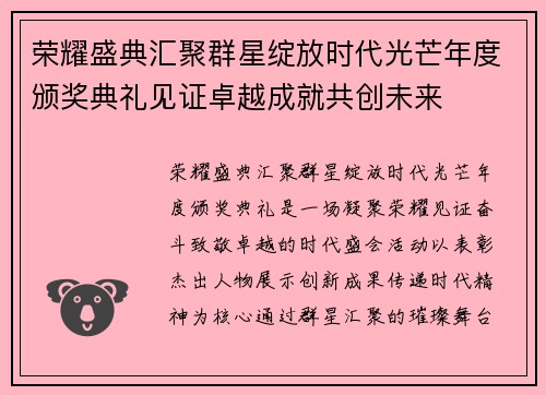 荣耀盛典汇聚群星绽放时代光芒年度颁奖典礼见证卓越成就共创未来 荣耀盛典汇聚群星绽放时代光芒年度颁奖典礼见证卓越成就共创未来