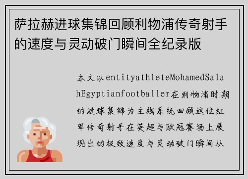 萨拉赫进球集锦回顾利物浦传奇射手的速度与灵动破门瞬间全纪录版