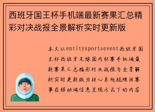 西班牙国王杯手机端最新赛果汇总精彩对决战报全景解析实时更新版