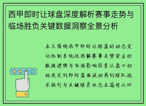 西甲即时让球盘深度解析赛事走势与临场胜负关键数据洞察全景分析