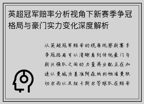 英超冠军赔率分析视角下新赛季争冠格局与豪门实力变化深度解析 英超冠军赔率分析视角下新赛季争冠格局与豪门实力变化深度解析