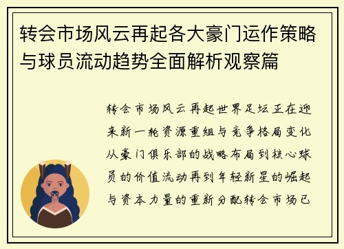 转会市场风云再起各大豪门运作策略与球员流动趋势全面解析观察篇