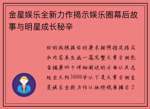 金星娱乐全新力作揭示娱乐圈幕后故事与明星成长秘辛