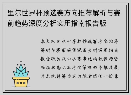 里尔世界杯预选赛方向推荐解析与赛前趋势深度分析实用指南报告版