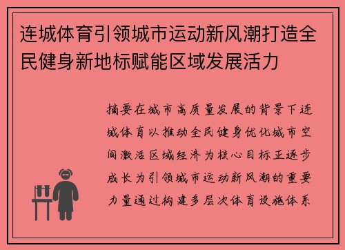 连城体育引领城市运动新风潮打造全民健身新地标赋能区域发展活力 连城体育引领城市运动新风潮打造全民健身新地标赋能区域发展活力