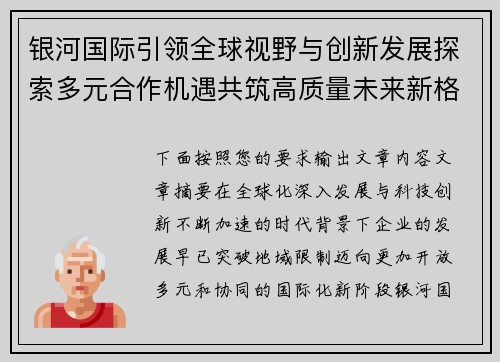 银河国际引领全球视野与创新发展探索多元合作机遇共筑高质量未来新格局