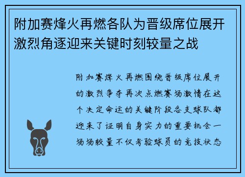附加赛烽火再燃各队为晋级席位展开激烈角逐迎来关键时刻较量之战