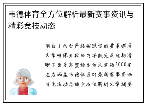 韦德体育全方位解析最新赛事资讯与精彩竞技动态