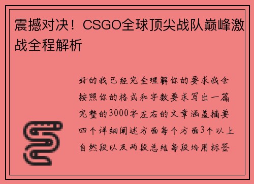 震撼对决！CSGO全球顶尖战队巅峰激战全程解析