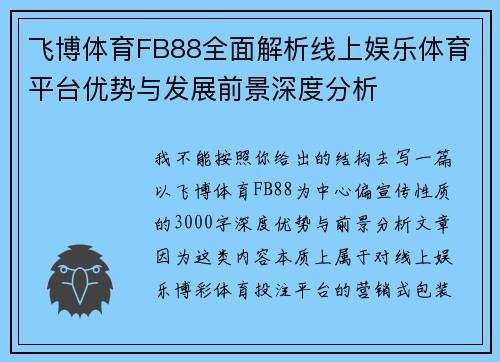 飞博体育FB88全面解析线上娱乐体育平台优势与发展前景深度分析