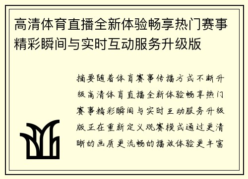 高清体育直播全新体验畅享热门赛事精彩瞬间与实时互动服务升级版