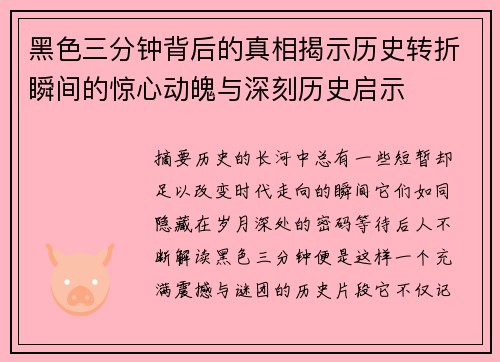 黑色三分钟背后的真相揭示历史转折瞬间的惊心动魄与深刻历史启示