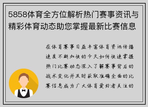 5858体育全方位解析热门赛事资讯与精彩体育动态助您掌握最新比赛信息 5858体育全方位解析热门赛事资讯与精彩体育动态助您掌握最新比赛信息