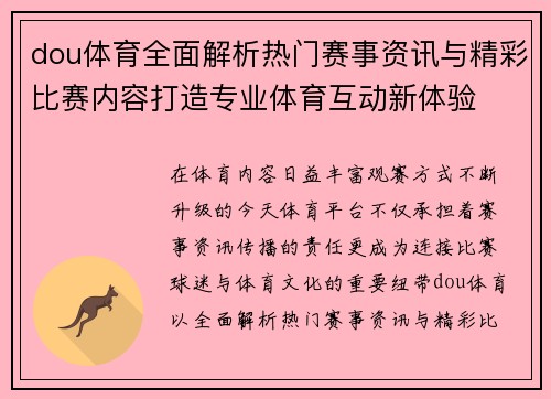 dou体育全面解析热门赛事资讯与精彩比赛内容打造专业体育互动新体验