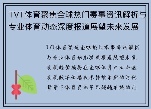 TVT体育聚焦全球热门赛事资讯解析与专业体育动态深度报道展望未来发展趋势