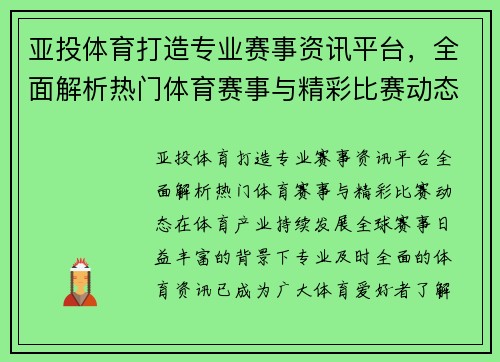 亚投体育打造专业赛事资讯平台，全面解析热门体育赛事与精彩比赛动态