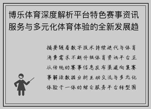 博乐体育深度解析平台特色赛事资讯服务与多元化体育体验的全新发展趋势
