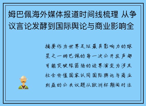 姆巴佩海外媒体报道时间线梳理 从争议言论发酵到国际舆论与商业影响全解析