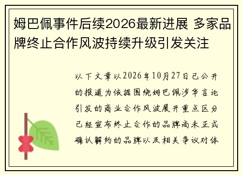 姆巴佩事件后续2026最新进展 多家品牌终止合作风波持续升级引发关注
