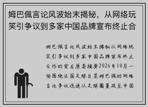 姆巴佩言论风波始末揭秘，从网络玩笑引争议到多家中国品牌宣布终止合作的背后原委