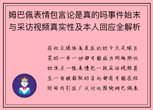 姆巴佩表情包言论是真的吗事件始末与采访视频真实性及本人回应全解析