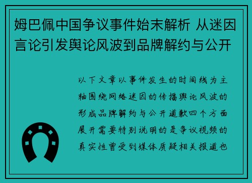 姆巴佩中国争议事件始末解析 从迷因言论引发舆论风波到品牌解约与公开道歉