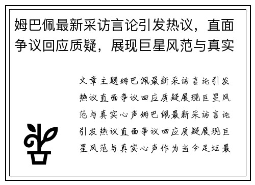 姆巴佩最新采访言论引发热议，直面争议回应质疑，展现巨星风范与真实心声
