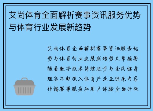 艾尚体育全面解析赛事资讯服务优势与体育行业发展新趋势