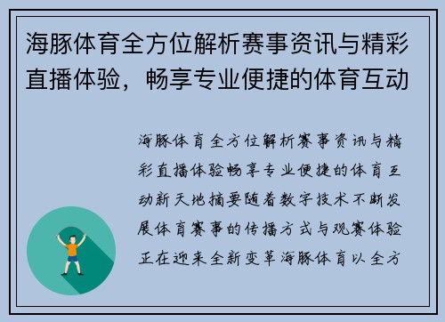 海豚体育全方位解析赛事资讯与精彩直播体验,畅享专业便捷的体育互动新天地 海豚体育全方位解析赛事资讯与精彩直播体验,畅享专业便捷的体育互动新天地